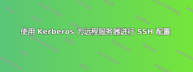 使用 Kerberos 为远程服务器进行 SSH 配置