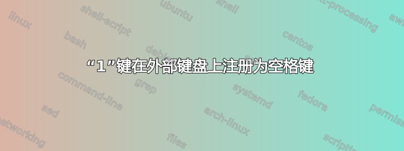 “1”键在外部键盘上注册为空格键