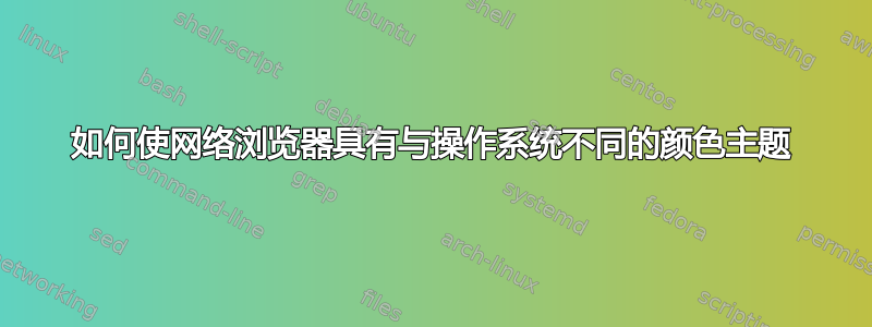 如何使网络浏览器具有与操作系统不同的颜色主题