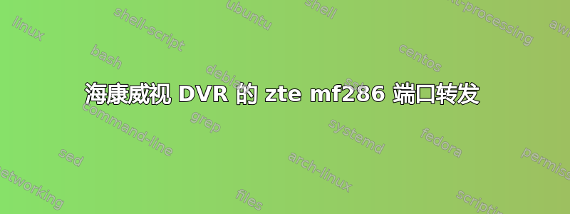 海康威视 DVR 的 zte mf286 端口转发