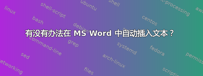 有没有办法在 MS Word 中自动插入文本？