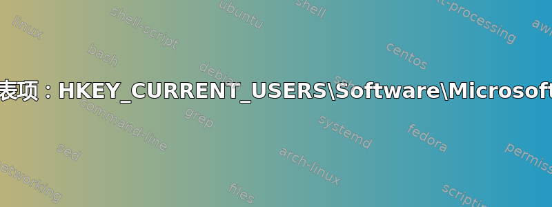 缺少注册表项：HKEY_CURRENT_USERS\Software\Microsoft\Office