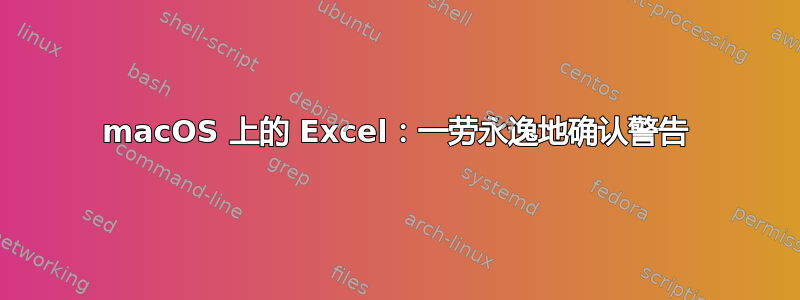 macOS 上的 Excel：一劳永逸地确认警告