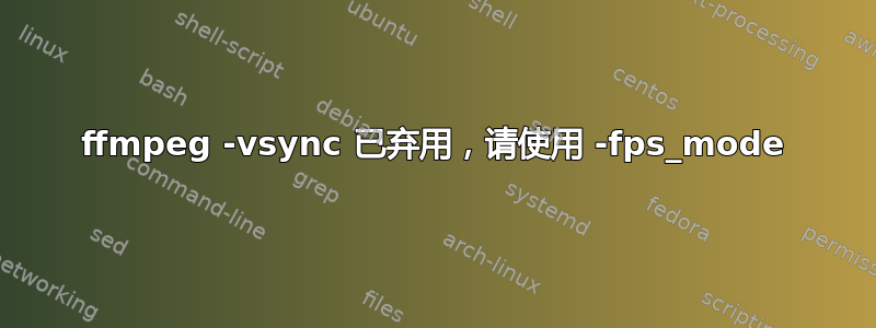 ffmpeg -vsync 已弃用，请使用 -fps_mode