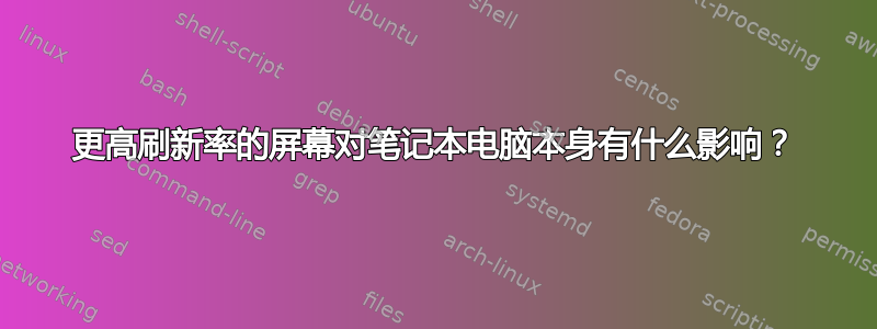 更高刷新率的屏幕对笔记本电脑本身有什么影响？