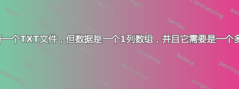 我想分析一个TXT文件，但数据是一个1列数组，并且它需要是一个多列数组