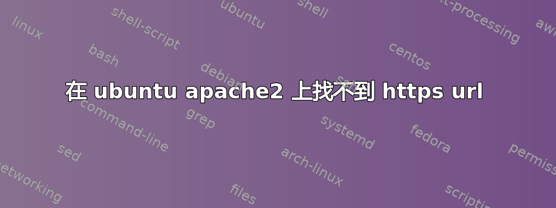 在 ubuntu apache2 上找不到 https url