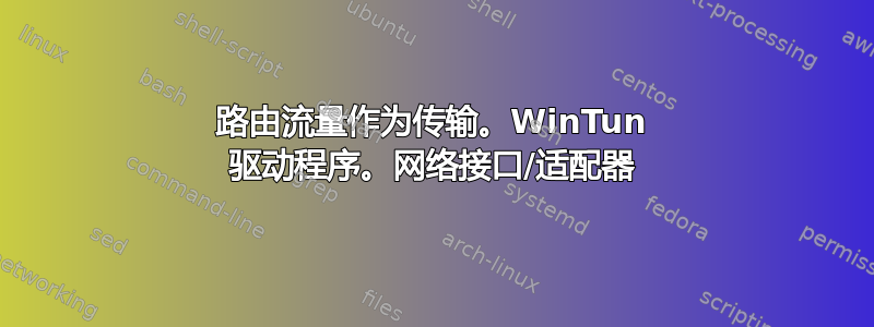 路由流量作为传输。WinTun 驱动程序。网络接口/适配器