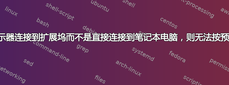 如果显示器连接到扩展坞而不是直接连接到笔记本电脑，则无法按预期工作