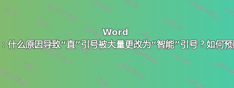 Word 365：什么原因导致“直”引号被大量更改为“智能”引号？如何预防？