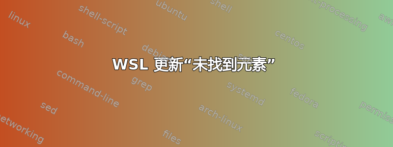 WSL 更新“未找到元素”