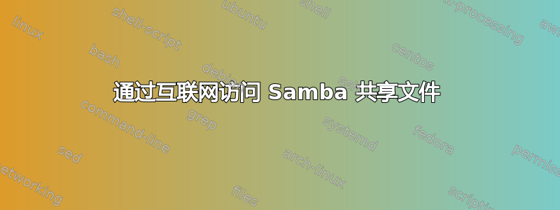 通过互联网访问 Samba 共享文件