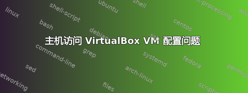 主机访问 VirtualBox VM 配置问题