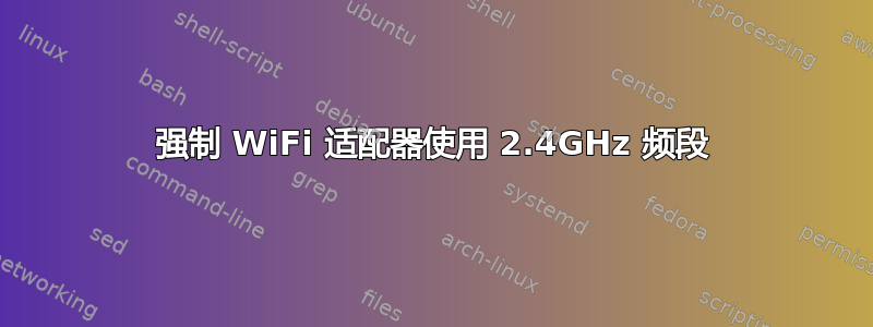 强制 WiFi 适配器使用 2.4GHz 频段