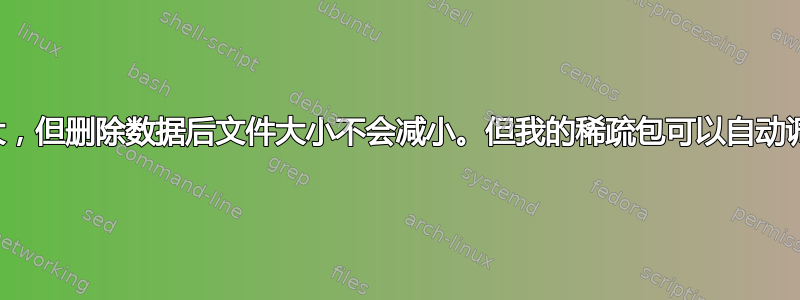 稀疏包的文件大小会增大，但删除数据后文件大小不会减小。但我的稀疏包可以自动调整大小，这是为什么？