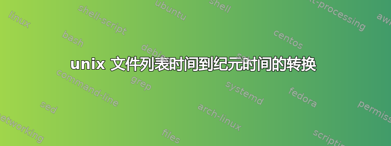 unix 文件列表时间到纪元时间的转换