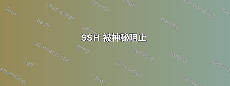 SSH 被神秘阻止