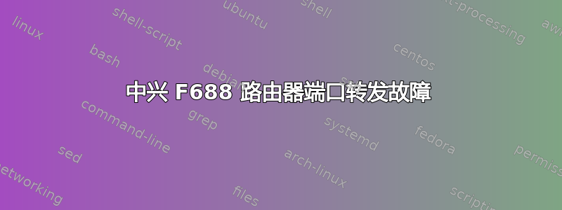 中兴 F688 路由器端口转发故障