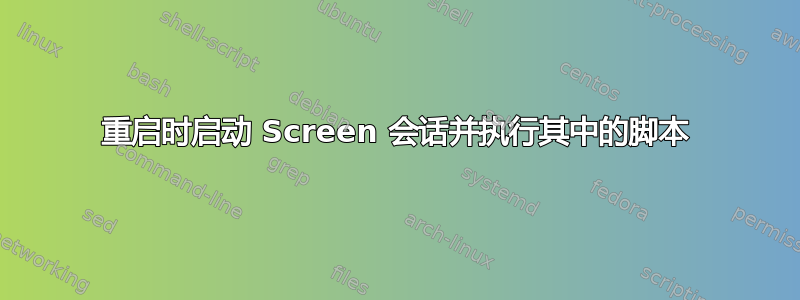 重启时启动 Screen 会话并执行其中的脚本