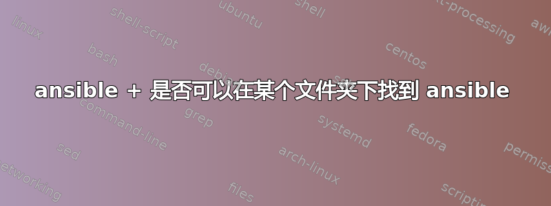 ansible + 是否可以在某个文件夹下找到 ansible