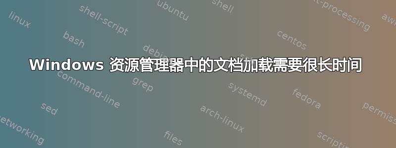 Windows 资源管理器中的文档加载需要很长时间