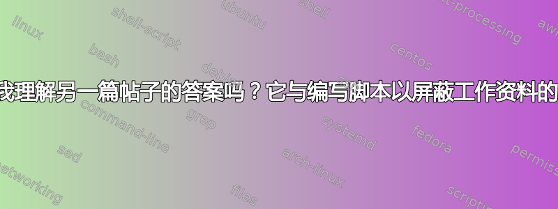 有人能帮我理解另一篇帖子的答案吗？它与编写脚本以屏蔽工作资料的网站有关