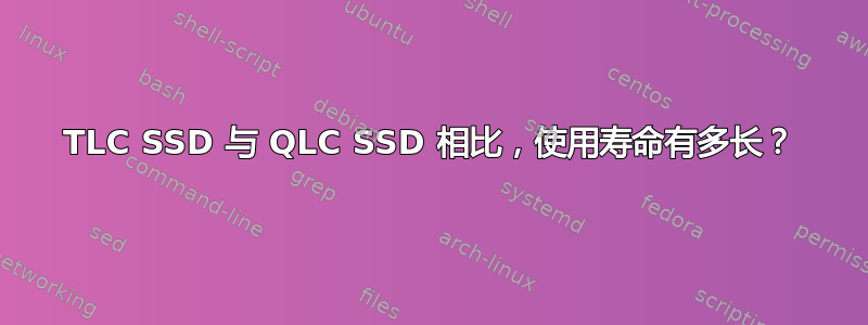 TLC SSD 与 QLC SSD 相比，使用寿命有多长？