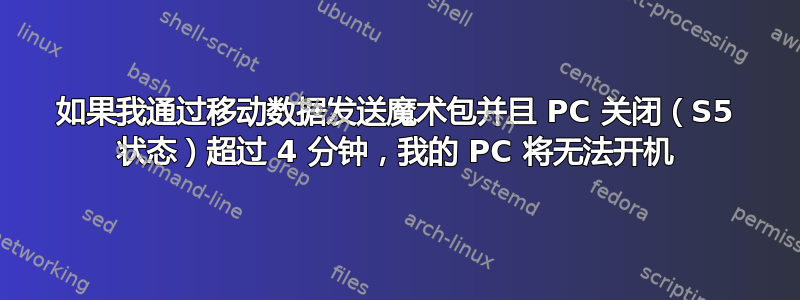 如果我通过移动数据发送魔术包并且 PC 关闭（S5 状态）超过 4 分钟，我的 PC 将无法开机