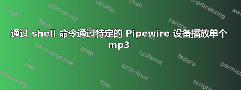 通过 shell 命令通过特定的 Pipewire 设备播放单个 mp3