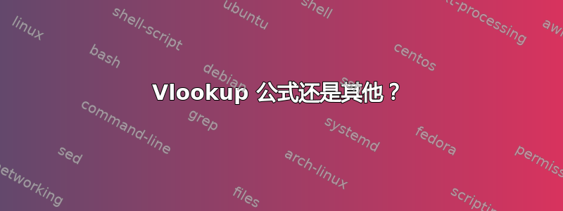 Vlookup 公式还是其他？