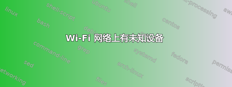 Wi-Fi 网络上有未知设备