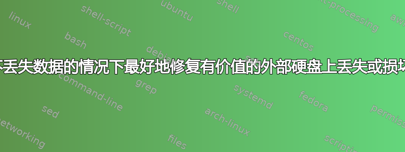 如何在不丢失数据的情况下最好地修复有价值的外部硬盘上丢失或损坏的分区