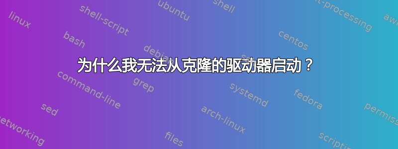 为什么我无法从克隆的驱动器启动？