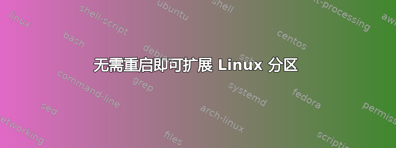 无需重启即可扩展 Linux 分区