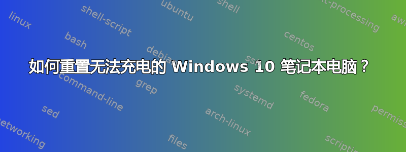 如何重置无法充电的 Windows 10 笔记本电脑？