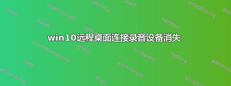 win10远程桌面连接录音设备消失