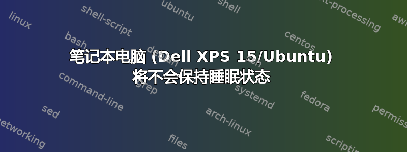 笔记本电脑 (Dell XPS 15/Ubuntu) 将不会保持睡眠状态