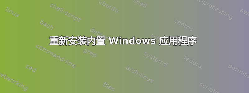 重新安装内置 Windows 应用程序