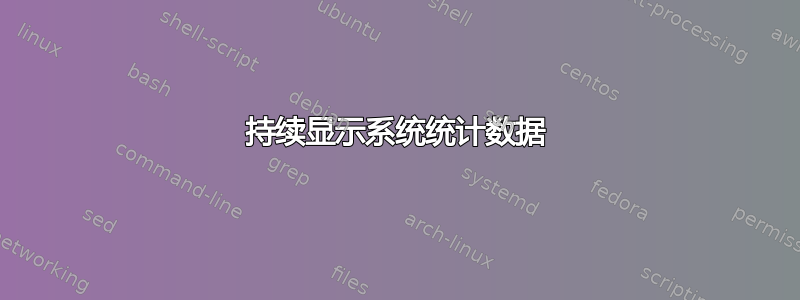 持续显示系统统计数据