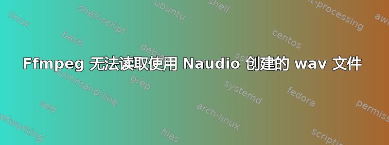 Ffmpeg 无法读取使用 Naudio 创建的 wav 文件