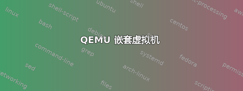 QEMU 嵌套虚拟机