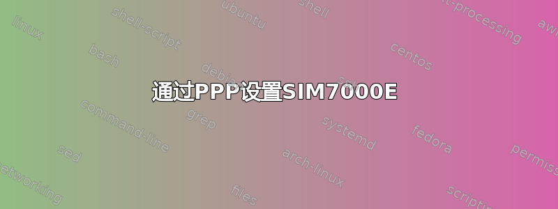 通过PPP设置SIM7000E