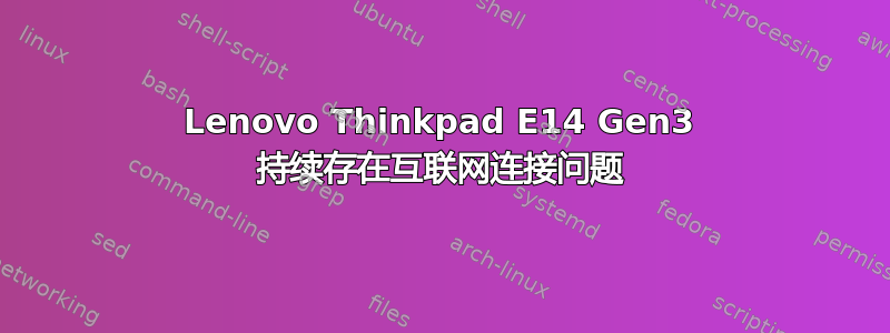 Lenovo Thinkpad E14 Gen3 持续存在互联网连接问题