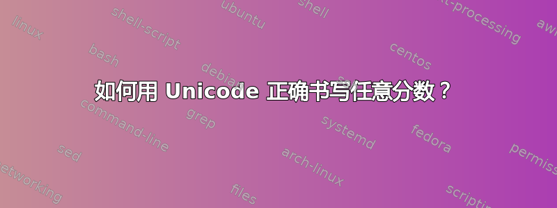 如何用 Unicode 正确书写任意分数？