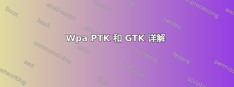 Wpa PTK 和 GTK 详解