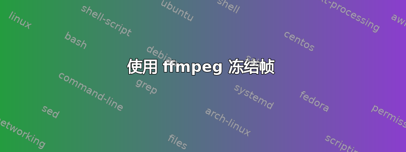 使用 ffmpeg 冻结帧