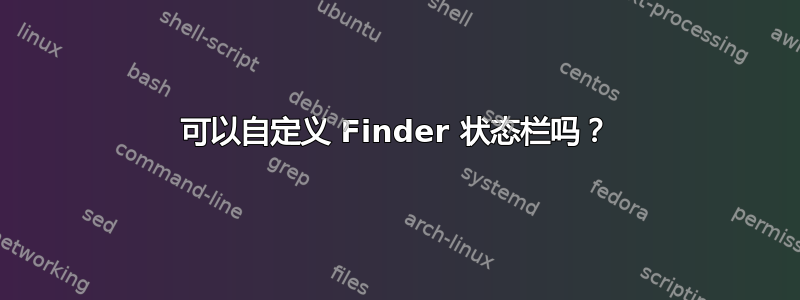 可以自定义 Finder 状态栏吗？