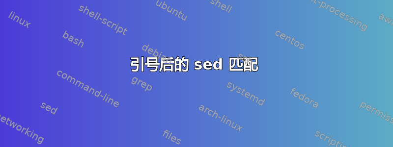 引号后的 sed 匹配