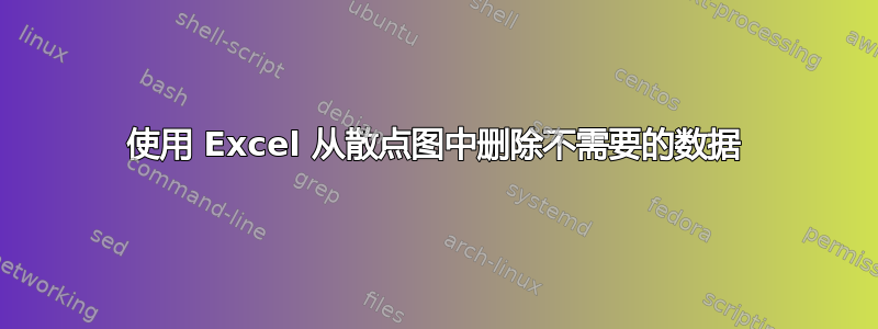 使用 Excel 从散点图中删除不需要的数据