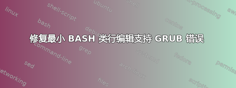 修复最小 BASH 类行编辑支持 GRUB 错误